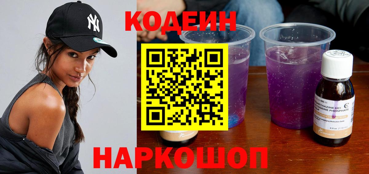 Codein напиток Lean (лин) Рузаевка