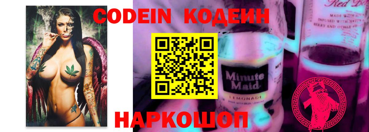 Рузаевка  Кодеин Purple Drank  Вход с VPN 